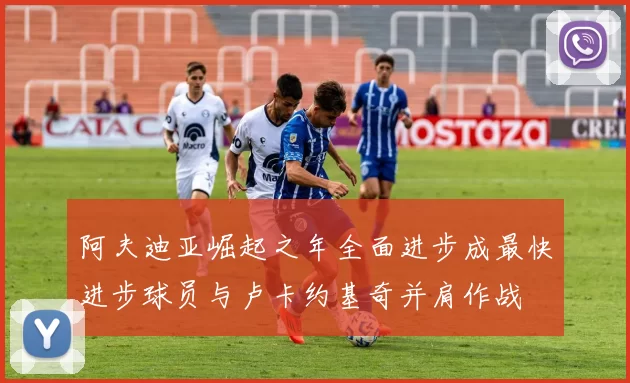 阿夫迪亚崛起之年全面进步成最快进步球员与卢卡约基奇并肩作战
