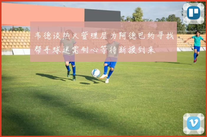 韦德谈热火管理层为阿德巴约寻找帮手球迷需耐心等待新援到来