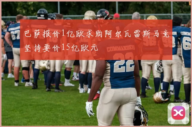 巴萨报价1亿欧求购阿尔瓦雷斯马竞坚持要价15亿欧元