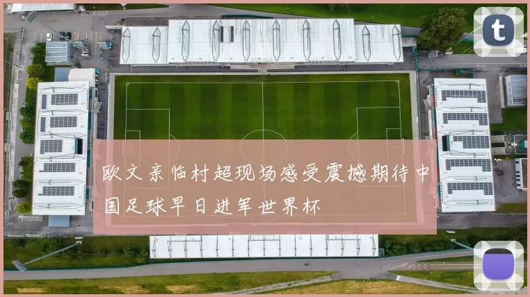 欧文亲临村超现场感受震撼期待中国足球早日进军世界杯