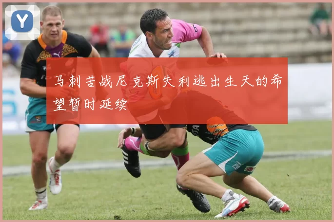 马刺苦战尼克斯失利逃出生天的希望暂时延续