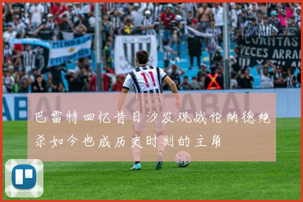 巴雷特回忆昔日沙发观战伦纳德绝杀如今也成历史时刻的主角