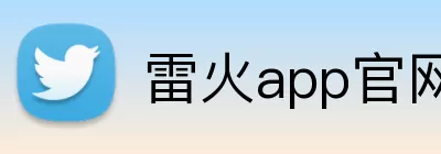 雷火app官网 Logo